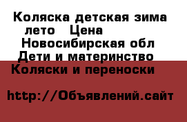 Коляска детская зима-лето › Цена ­ 10 000 - Новосибирская обл. Дети и материнство » Коляски и переноски   